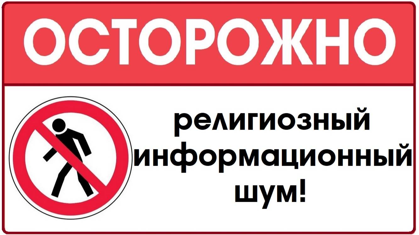 Проповедь - "Осторожно - религиозный информационный шум!"