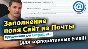 Заполнение поля Сайт из Почты (для корпоративных Email). Приложение для CRM Битрикс24