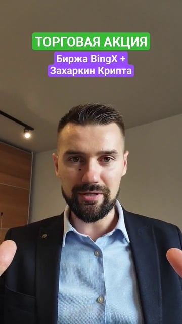 КРИПТОБИРЖА BINGX + КАНАЛ ЗАХАРКИН КРИПТА - ТОПОВАЯ ТРЕЙД
