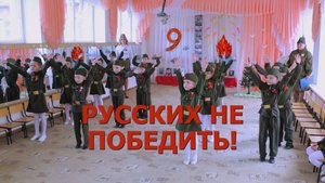Русских не победить