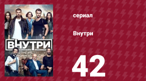 Внутри 42 серия (сериал, 2016)