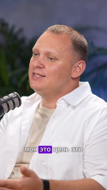 ЦЕЛЬ, КОТОРАЯ МОТИВИРУЕТ #podcast #акатьев #сергей #ип #биз?