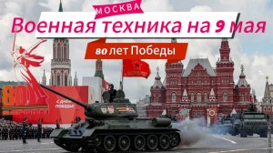 ПАРАД ПОБЕДЫ | ВОЕННАЯ ТЕХНИКА НА ПАРАДЕ ПОБЕДЫ | 80 ЛЕТ ПОБЕДЫ В МОСКВЕ