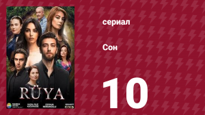 Сон 10 серия (сериал, 2017)