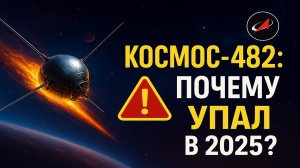 Космос-482: как советский спутник рухнул спустя 53 года?