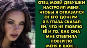 Отец моей девушки настроил меня, чтобы я отказался от его дочери. Я в глаза сказал ей, что не люблю