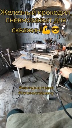 Мой железный крокодил, пневмозахват, поможет вытащить застрявший насос из скважины, #мастернастодел,