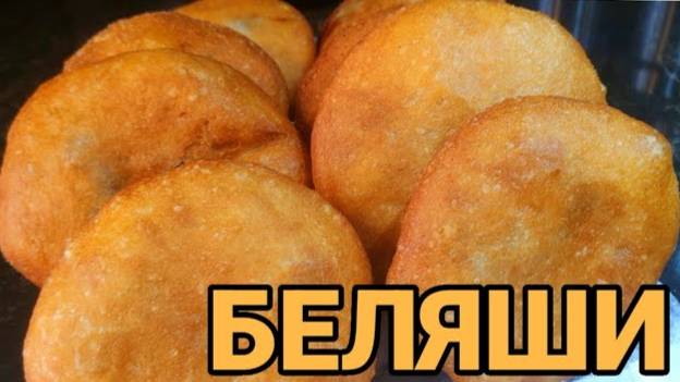 Беляши это всегда Сочно и Вкусно! Лучшее тесто для беляшей и пирожков! Рецепт Домашних Беляшей!