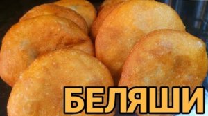 Беляши это всегда Сочно и Вкусно! Лучшее тесто для беляшей и пирожков! Рецепт Домашних Беляшей!