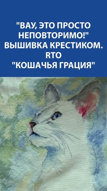 "Кошачья грация" от RTO ✨ Вышивка крестиком, в которой столько нежности, что замирает сердце...