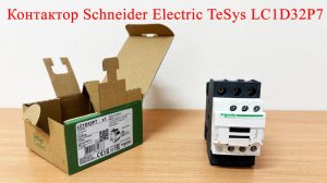 Контактор Schneider Electric TeSys LC1D32P7