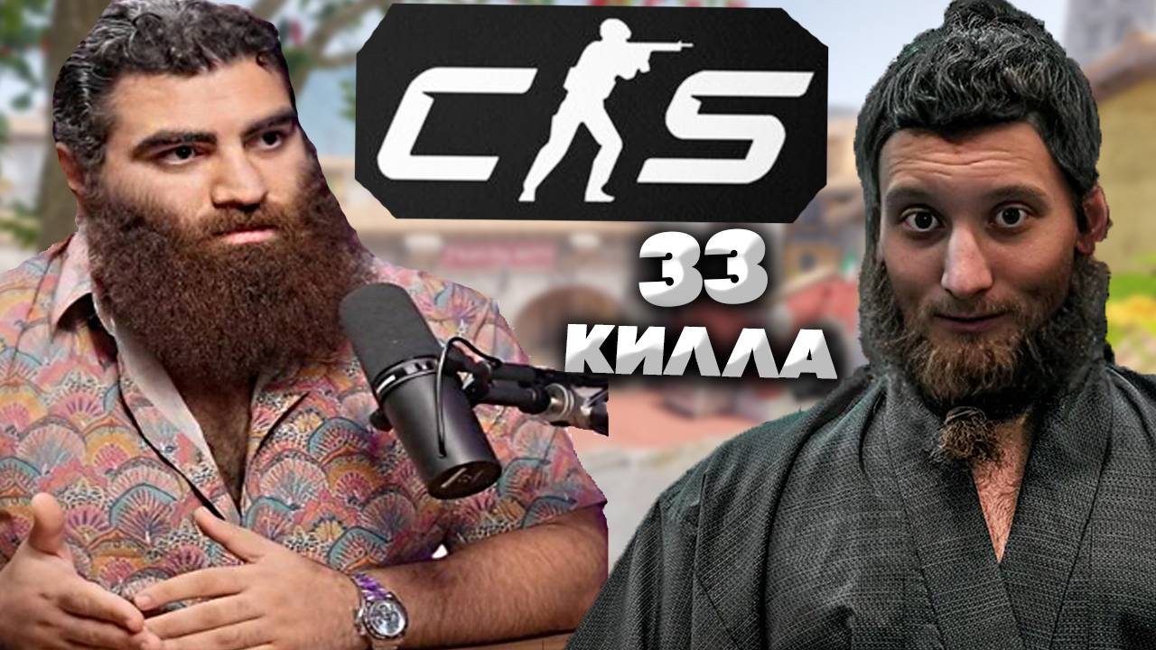 ЭТО БАЗА!НО НЕ АРСЕНА МАРКАРЯНА \ 33 КИЛЛА В КС 2  / CS 2 С БРАТОМ