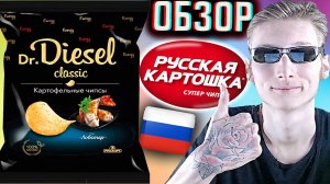 ЭТА ПАЧКА ТАК ЖЕ ПРЕКРАСНА | DR.DIESEL CLASSIC КАРТОФЕЛЬНЫЕ ЧИПСЫ ЛОБСТЕР | ОБЗОР ДОКТОР ДИЗЕЛЯ