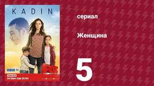 Женщина 1 сезон 5 серия (сериал, 2017)