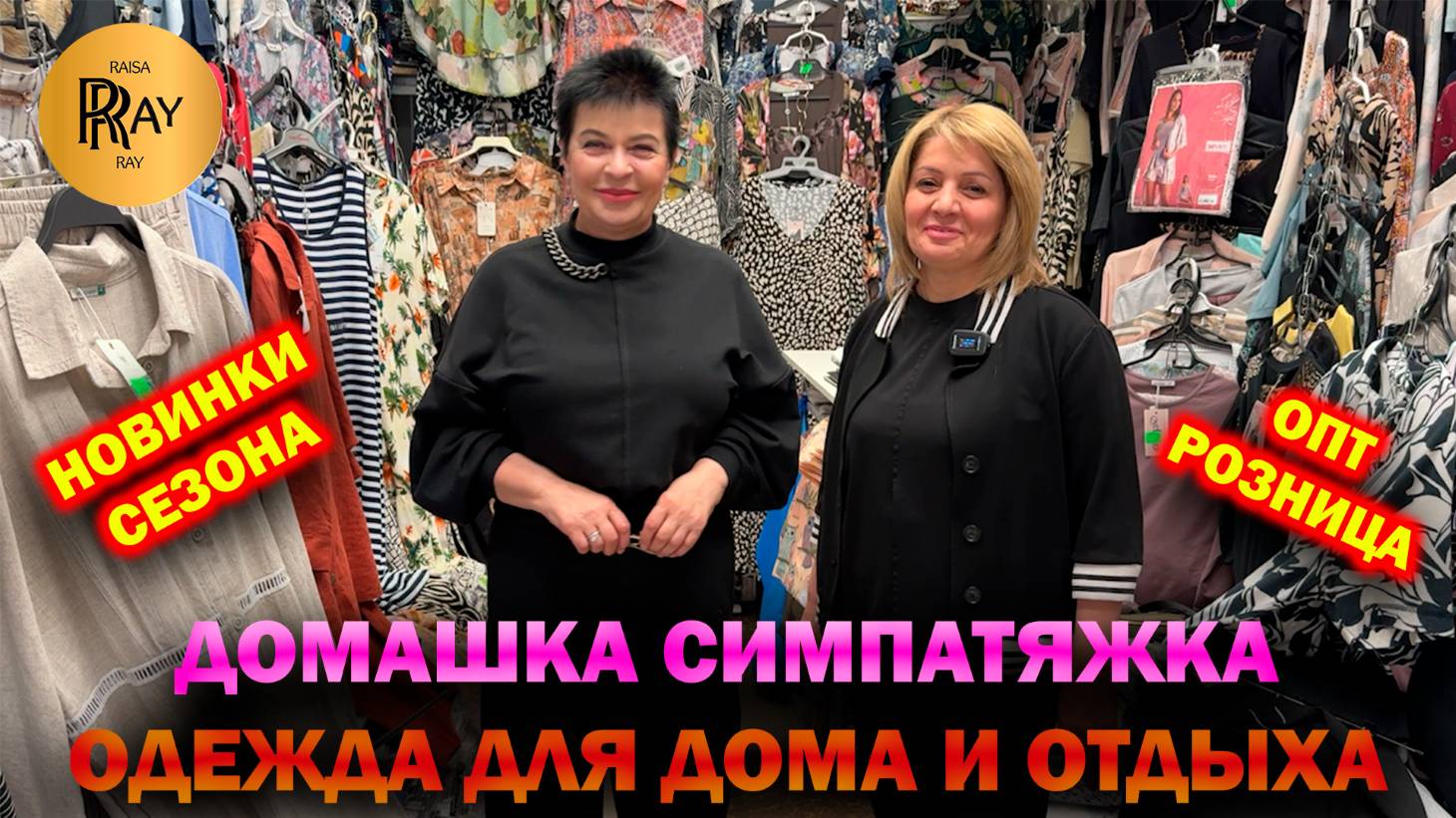 ДОМАШКА СИМПАТЯЖКА✨ ЖЕНСКАЯ ОДЕЖДА ДЛЯ ДОМА И ОТДЫХА😍 НОВИНКИ🔥 ОПТ И РОЗНИЦА❤️ ТК Садовод. Москва