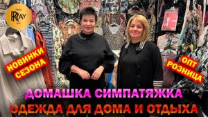 ДОМАШКА СИМПАТЯЖКА✨ ЖЕНСКАЯ ОДЕЖДА ДЛЯ ДОМА И ОТДЫХА😍 НОВИНКИ🔥 ОПТ И РОЗНИЦА❤️ ТК Садовод. Москва