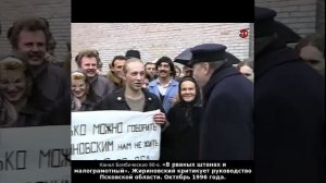 «В рваных штанах и малограмотный». Жириновский критикует руководство Псковской области. Октябрь 1996