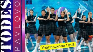 Тодес Павлово / Учат в школе / группа 8 /  24.03. 2025 г.