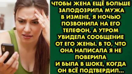 Чтобы жена ещё больше заподозрила мужа в измене, я ночью позвонила на его телефон, а утром увидела..