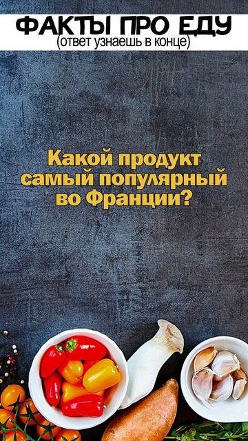 Вопросы про еду 7 #short #shorts #вопрос #загадки #еда смотреть онлайн