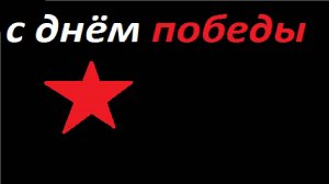 с днём победы!