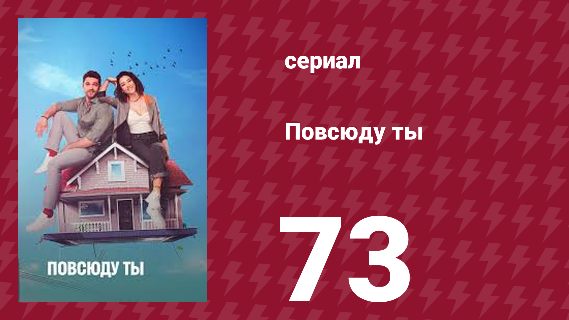 Повсюду ты 73 серия (сериал, 2019)
