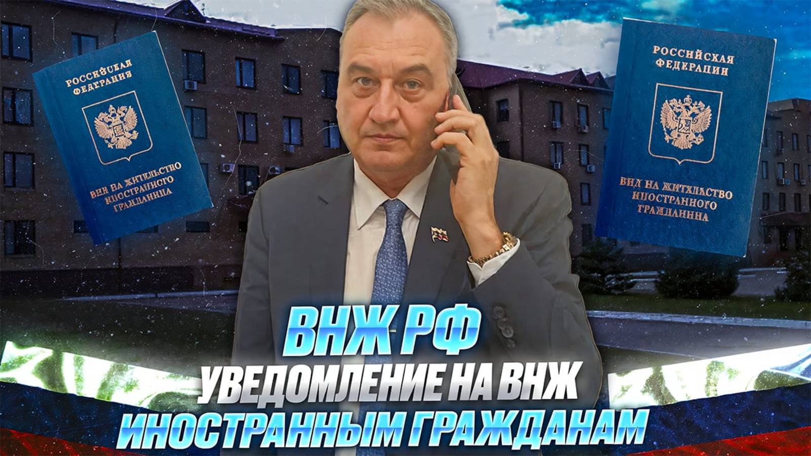 Уведомление на вид на жительство для иностранного гражданина!
