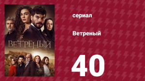 Ветреный 1 сезон 40 серия (сериал, 2019)