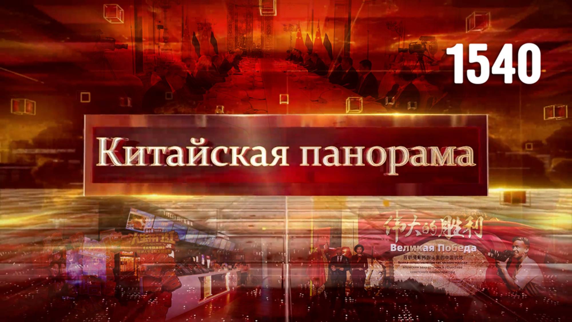 Многолетняя дружба, профессиональный взгляд, культурный обмен, гуманитарное сотрудничество – (1540)