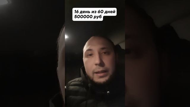 16 день из 60 дней. Челендж 500000 руб