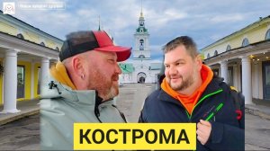 КОСТРОМА САМЫЕ КРАСИВЫЕ МЕСТА - Я НЕ УЗНАЮ МЕСТА ПОЧЕМУ. МЫ КАК КАРЛОСНЫ.