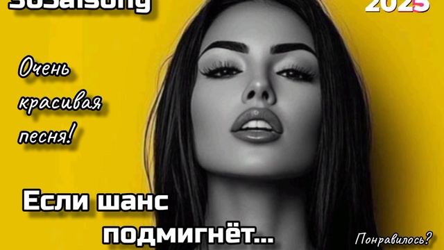 Если шанс подмигнёт... #365aisong #музыка #песня #хит #новинк?