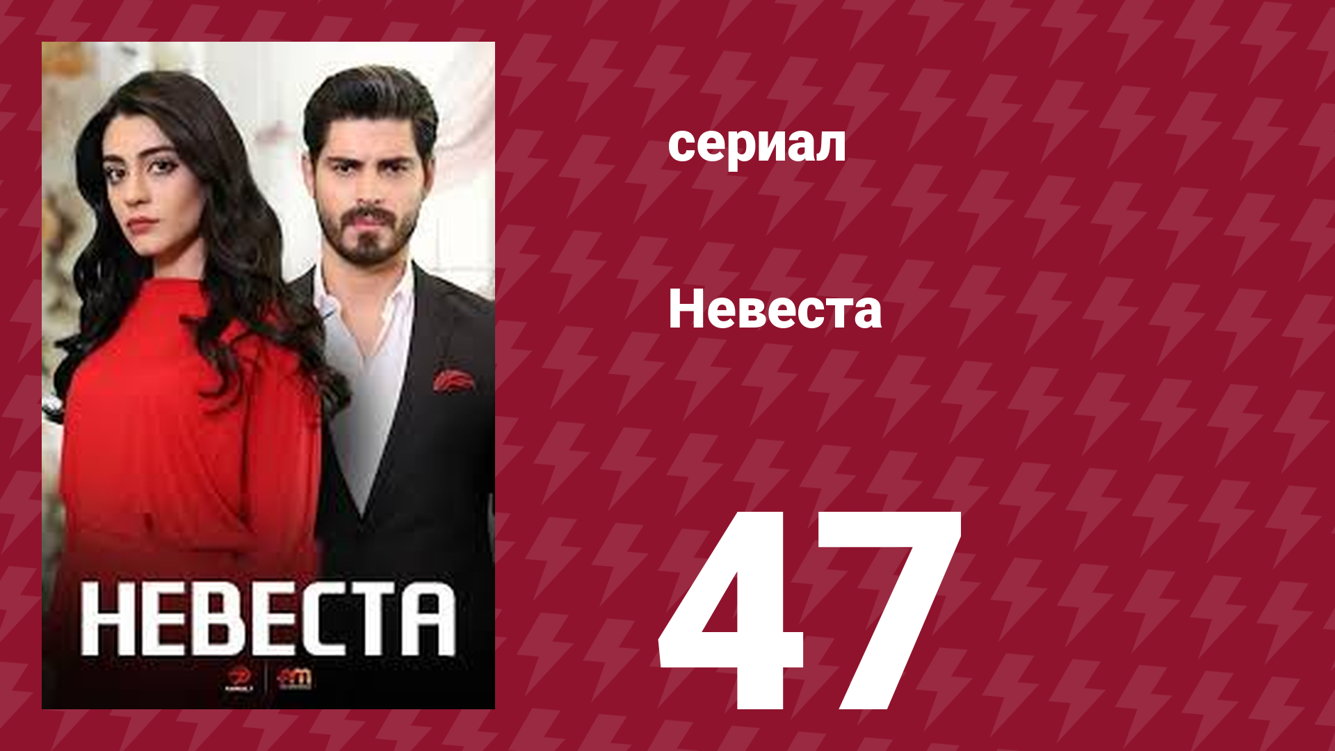 Невеста 47 серия (сериал, 2024) смотреть онлайн