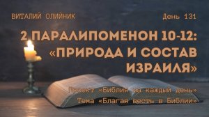 День 131. 2 Паралипоменон 10-12: Природа и состав Израиля | Библия на каждый день | Благая весть