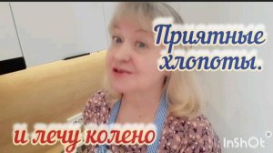Приятные хлопоты для гостей. Лечу колено.