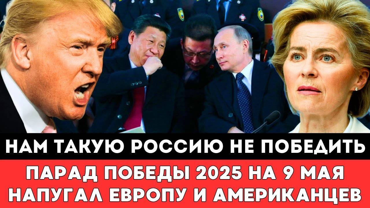 НАМ ТАКУЮ РОССИЮ НЕ ПОБЕДИТЬ! Парад Победы 2025 на 9 Мая в День Победы Напугал Европу и Американцев