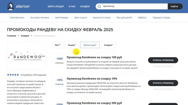 Промокод Randewoo 2025 - Скидки и Купоны Рандеву 350 рублей - П?