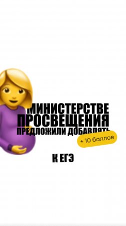 В МИНИСТЕРСТВЕ ПРОСВЕЩЕНИЯ ПРЕДЛОЖИЛИ ДОБАВЛЯТЬ +10 БАЛЛОВ К ЕГЭ