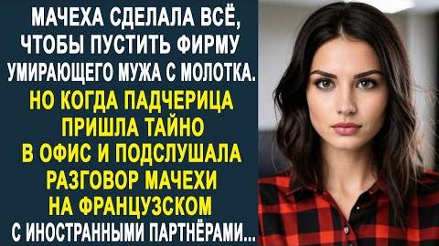 Мачеха сделала всё, чтобы пустить фирму умирающего мужа с молотка. Но когда падчерица пришла тайно..