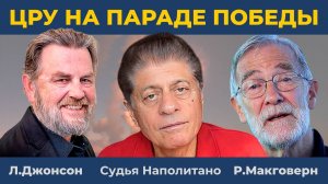 Раскопали фото: "ЦРУ" на Параде Победы! | Судья Наполитано, Ларри Джонсон, Рэй Макговерн