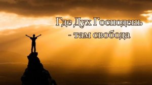 Где Дух Господень там Свобода