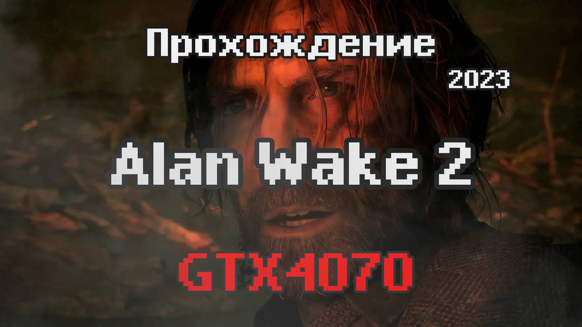 Alan Wake II \ АЛАН ВЕЙК 2 приглашение (озеро колдрон) серия 1