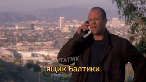 Джейсон Стетхем выдал лютую базу.
