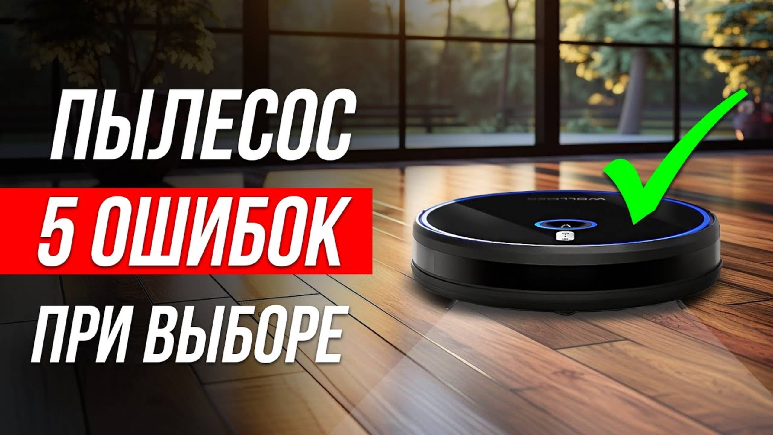Как выбрать робот пылесос в 2025