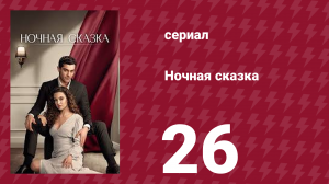Ночная сказка 26 серия (сериал, 2025)