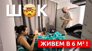 Перевёз семью в крошечную студию 6м²!
