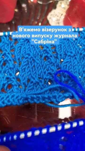 Ажурний візерунок з нового випуску журнала "Сабріна" #вязание #моймир_вязания #германия смотреть онлайн