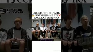жестокий пранк над БТС похищение(русская  озвучка)