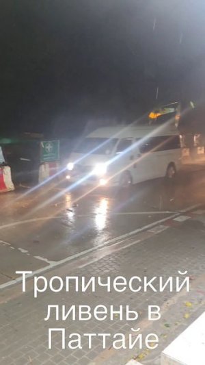 Тропический ливень в Паттайе
