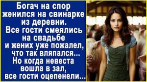 -Богач на спор женился на свинарке из деревни. Все гости смеялись на свадьбе, и жених уже пожалел...